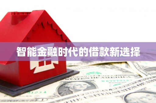 渭源智能金融时代的借款新选择