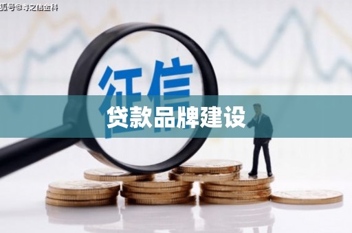 九江贷款品牌建设