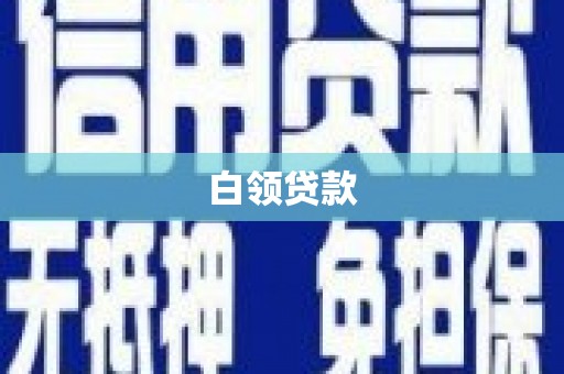 雅安白领贷款