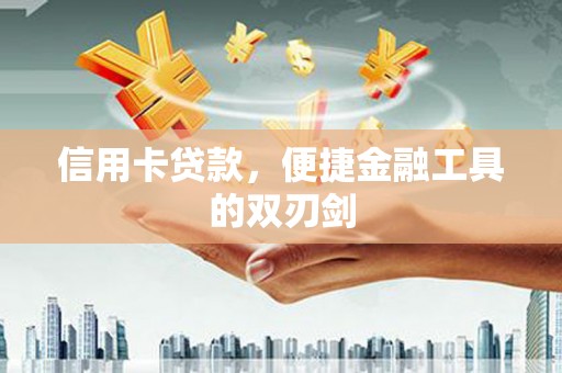 永寿信用卡贷款，便捷金融工具的双刃剑
