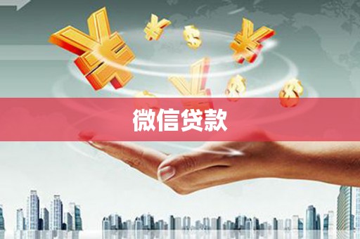 玄武微信贷款