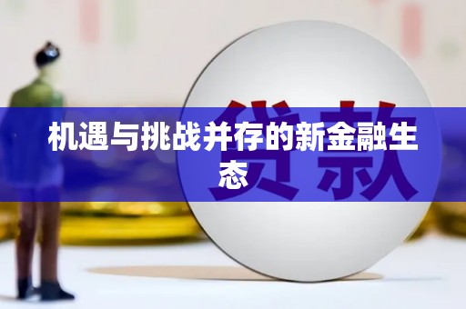四川机遇与挑战并存的新金融生态