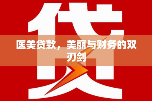 碑林医美贷款，美丽与财务的双刃剑