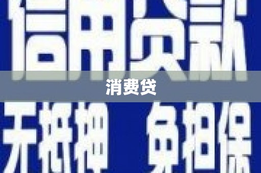 陆良消费贷