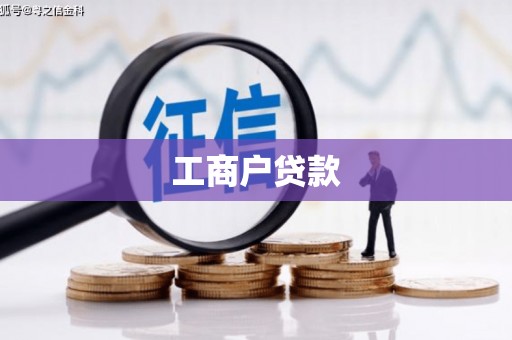 安溪工商户贷款