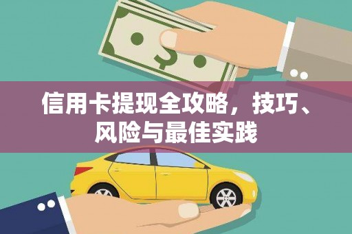 武汉信用卡提现全攻略，技巧、风险与最佳实践