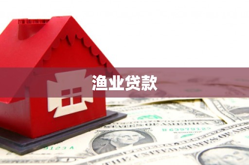 坪山新区渔业贷款