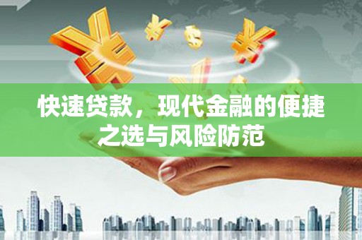 湖口快速贷款，现代金融的便捷之选与风险防范