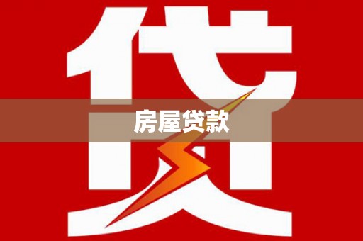 聂荣房屋贷款