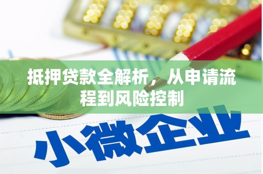 会同抵押贷款全解析，从申请流程到风险控制