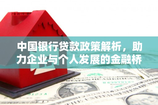 凤城中国银行贷款政策解析，助力企业与个人发展的金融桥梁