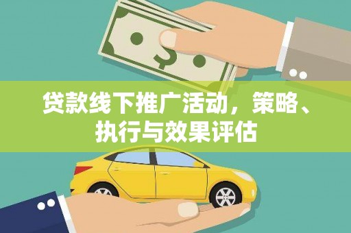遂昌贷款线下推广活动，策略、执行与效果评估