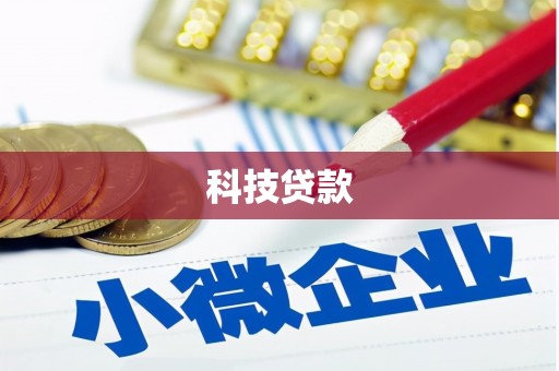 泾县科技贷款