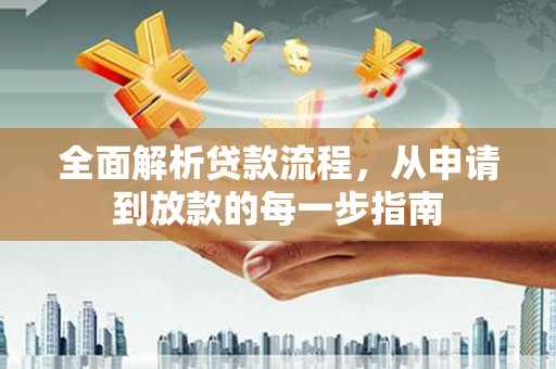 阜宁全面解析贷款流程，从申请到放款的每一步指南
