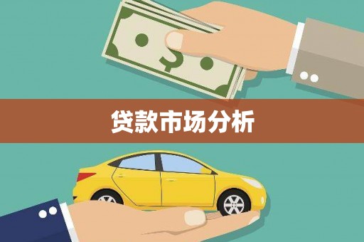 盐山贷款市场分析