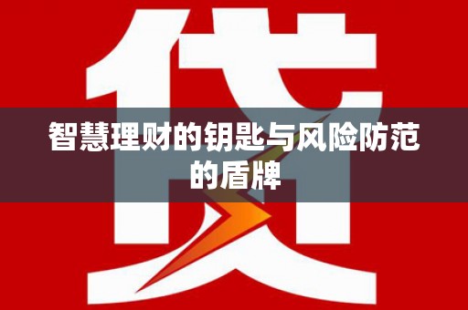 东乡族智慧理财的钥匙与风险防范的盾牌