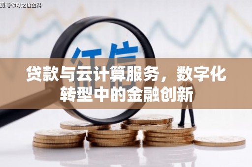龙文贷款与云计算服务，数字化转型中的金融创新