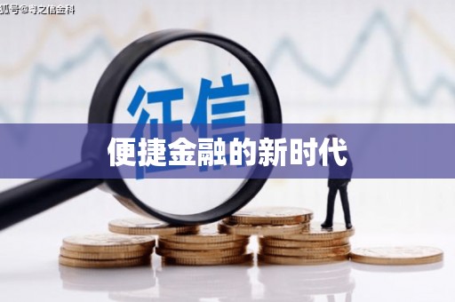 丰原便捷金融的新时代