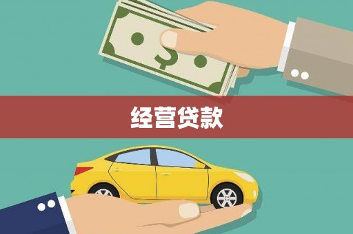 上犹经营贷款