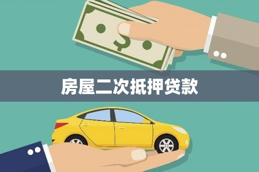 全南房屋二次抵押贷款