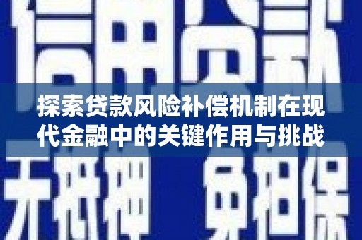 山阳探索贷款风险补偿机制在现代金融中的关键作用与挑战