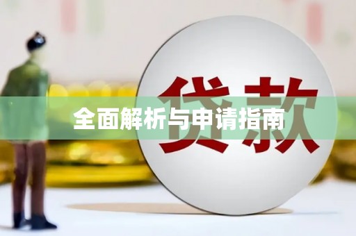 白沙全面解析与申请指南