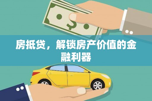 田家庵房抵贷，解锁房产价值的金融利器