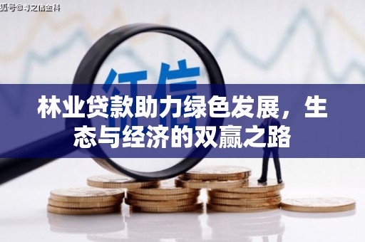 松原林业贷款助力绿色发展，生态与经济的双赢之路