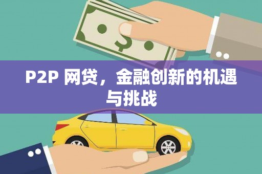 颍泉P2P 网贷，金融创新的机遇与挑战