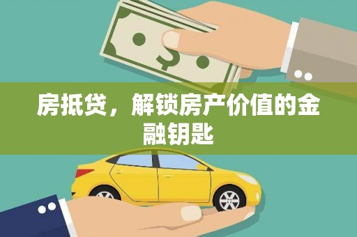 荷塘房抵贷，解锁房产价值的金融钥匙