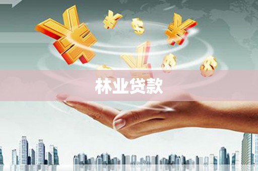 龙游林业贷款
