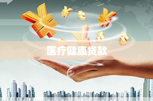 博湖医疗健康贷款