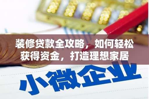 圣安多尼堂区装修贷款全攻略，如何轻松获得资金，打造理想家居