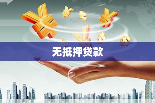 呼伦贝尔无抵押贷款