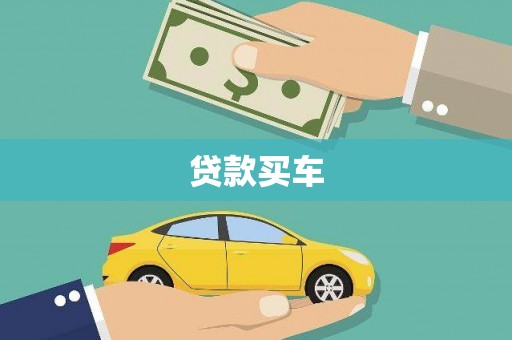 海州贷款买车
