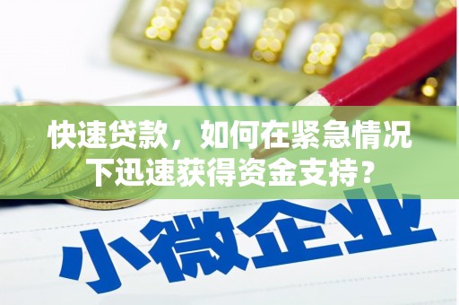 赫山快速贷款，如何在紧急情况下迅速获得资金支持？