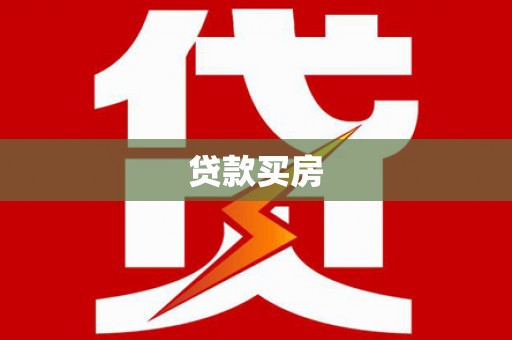 卓尼贷款买房