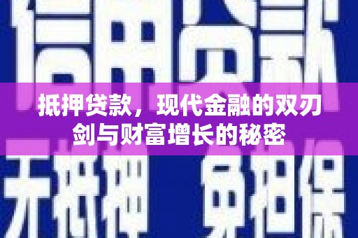 新华抵押贷款，现代金融的双刃剑与财富增长的秘密