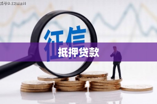 天津抵押贷款
