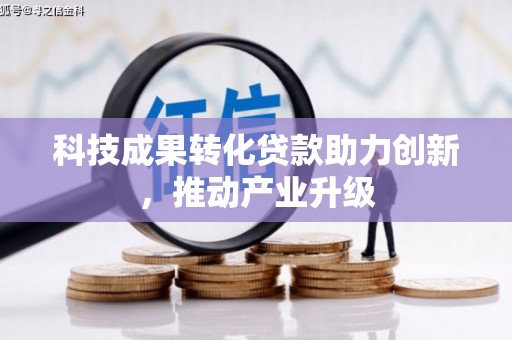 丹徒科技成果转化贷款助力创新，推动产业升级