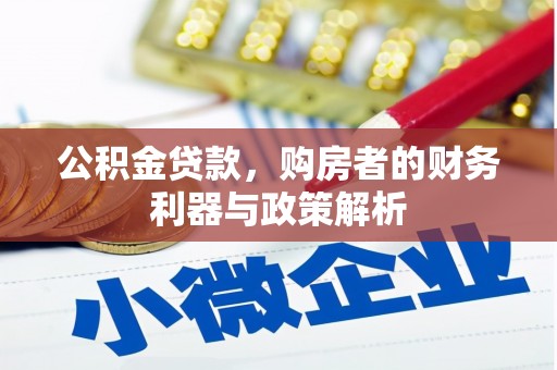 怀化公积金贷款，购房者的财务利器与政策解析