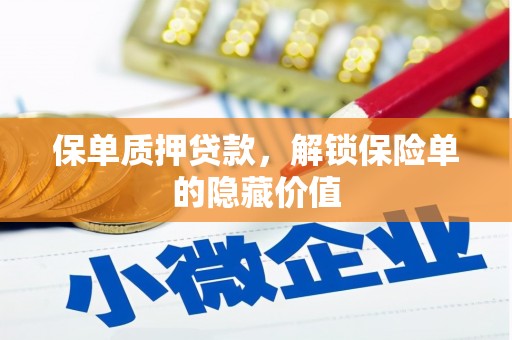 中国香港保单质押贷款，解锁保险单的隐藏价值