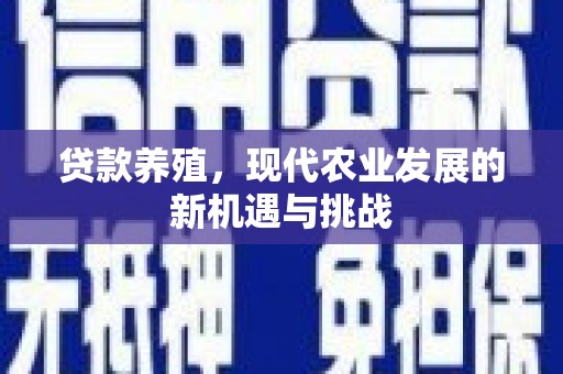 长岛贷款养殖，现代农业发展的新机遇与挑战