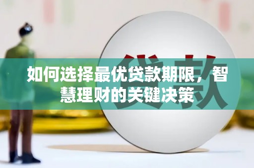 岱岳如何选择最优贷款期限，智慧理财的关键决策