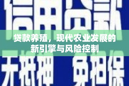 士林贷款养殖，现代农业发展的新引擎与风险控制