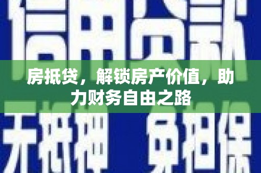 万秀房抵贷，解锁房产价值，助力财务自由之路