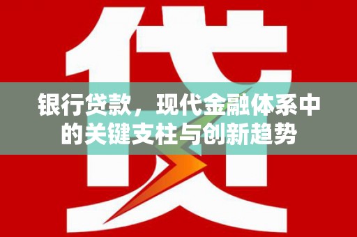 海端银行贷款，现代金融体系中的关键支柱与创新趋势