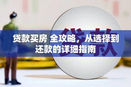 营口贷款买房 全攻略，从选择到还款的详细指南
