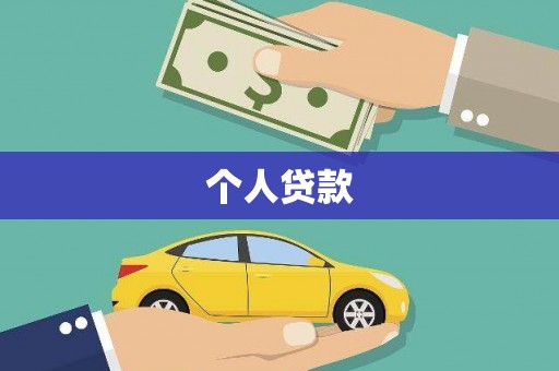 勐海个人贷款