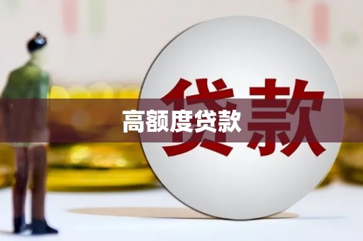 外埔高额度贷款